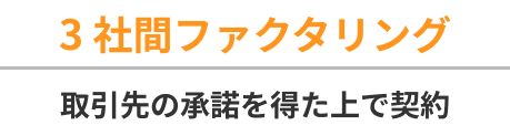 3社間ファクタリング 取引先の承諾を得た上で契約
