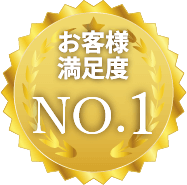 お客様満足度NO.1