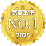 高買取率NO.1 2025