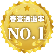 審査通過率 NO1