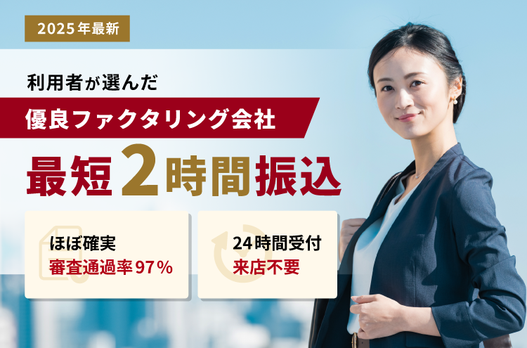 2025年法人向け 最新利用者が選んだ優良ファクタリング会社最短2時間振込