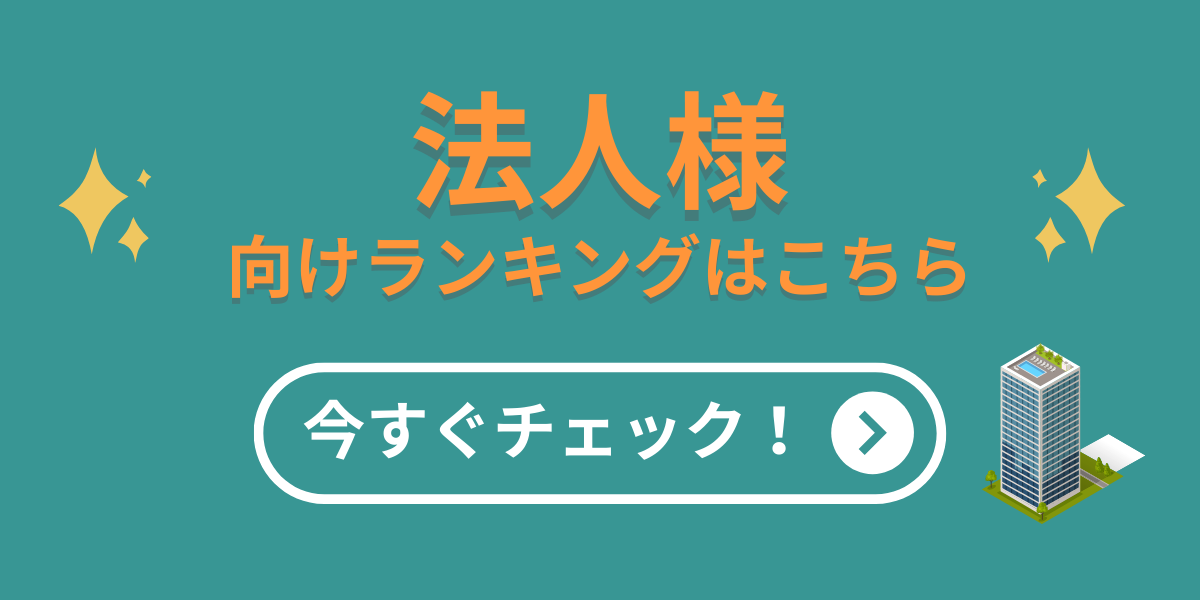 法人の方はこちら
