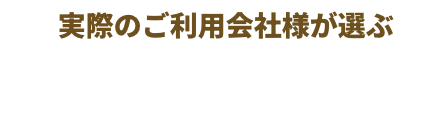実際のご利用会社様が選ぶ 人気最新ランキング