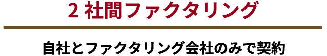 2社間ファクタリング 自社とファクタリング会社のみで契約