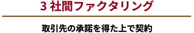 3社間ファクタリング 取引先の承諾を得た上で契約